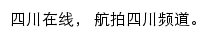 四川在线航拍频道网站详情