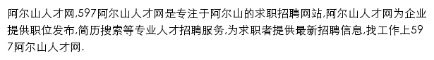 597直聘阿尔山人才网网站详情