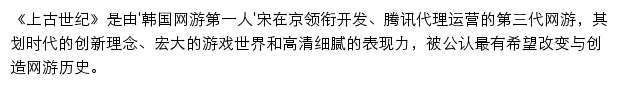 上古世纪（腾讯游戏）网站详情