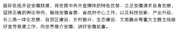 安徽频道_国际在线网站详情