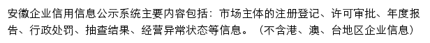 安徽企业信用信息公示系统网站详情