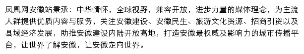 凤凰网安徽频道网站详情