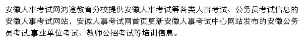 安徽人事考试信息网网站详情