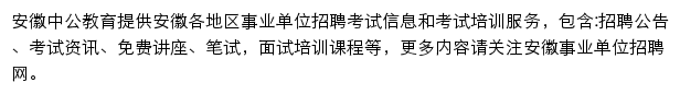 安徽中公事业单位网站详情