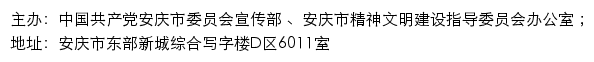 安庆文明网（安庆市精神文明建设指导委员会办公室）网站详情