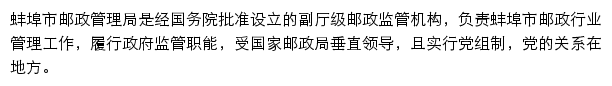 蚌埠市邮政管理局网站详情