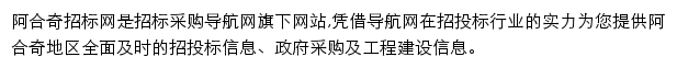 阿合奇招标采购导航网网站详情