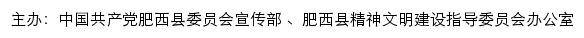 肥西文明网（肥西县精神文明建设指导委员会办公室）网站详情