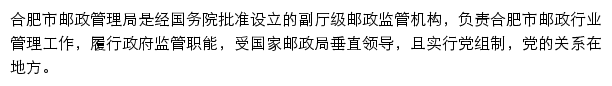 合肥市邮政管理局网站详情