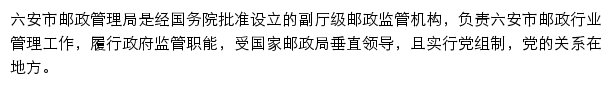 六安市邮政管理局网站详情