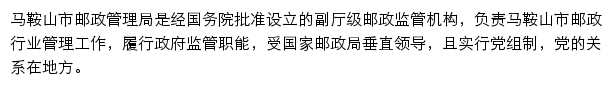 马鞍山市邮政管理局网站详情