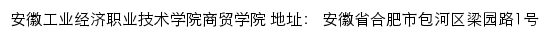 安徽工业经济职业技术学院商贸学院网站详情