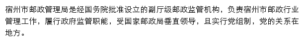 宿州市邮政管理局网站详情