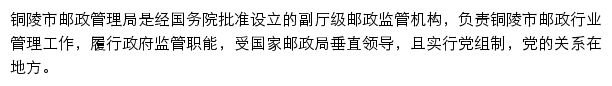 铜陵市邮政管理局网站详情