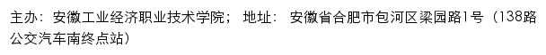 安徽工业经济职业技术学院招生网网站详情