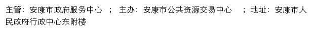 全国公共资源交易平台（陕西省·安康市）安康市公共资源交易中心网站详情