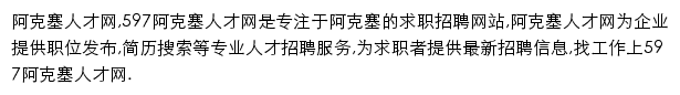 597直聘阿克塞人才网网站详情