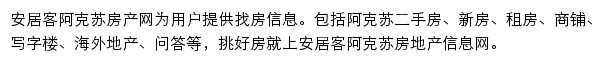 安居客阿克苏房产网网站详情