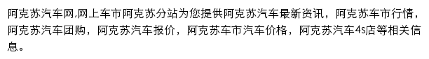 阿克苏汽车网网站详情