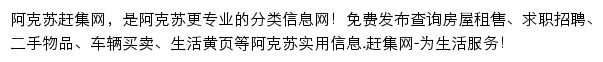 阿克苏赶集网网站详情