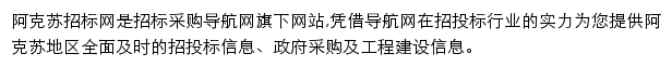 阿克苏招标采购导航网网站详情