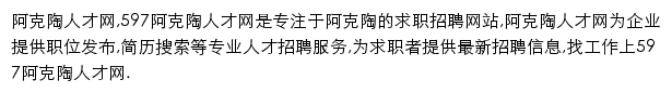 597直聘阿克陶人才网网站详情