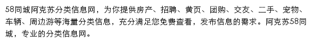 58同城阿克苏分类信息网网站详情