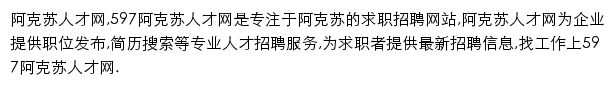 597直聘阿克苏人才网网站详情