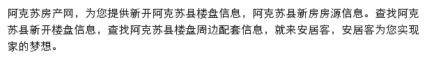 安居客阿克苏楼盘网网站详情