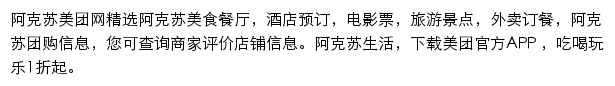 阿克苏美团网网站详情