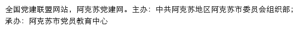 阿克苏党建网（中共阿克苏地区阿克苏市委员会组织部）网站详情