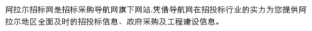 阿拉尔招标采购导航网网站详情