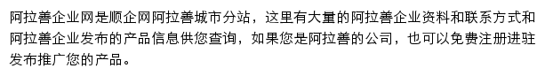 阿拉善企业网网站详情