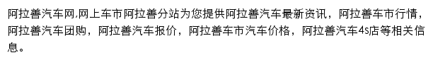 阿拉善汽车网网站详情