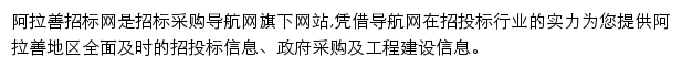 阿拉善招标采购导航网网站详情