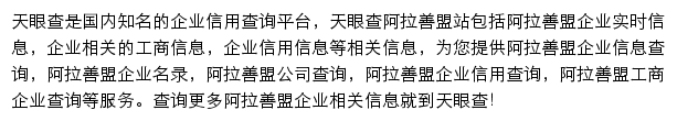 阿拉善盟天眼查网站详情