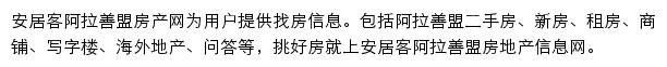 安居客阿拉善盟房产网网站详情