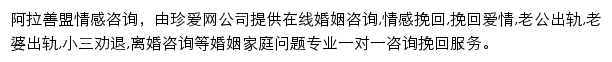 珍爱阿拉善盟情感咨询网站详情