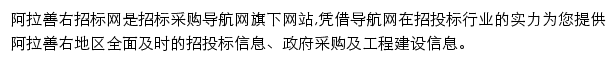 阿拉善右招标采购导航网网站详情