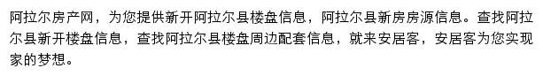 安居客阿拉尔楼盘网网站详情