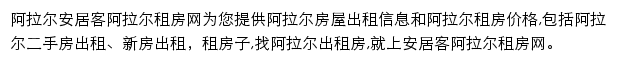 安居客阿拉尔租房网网站详情