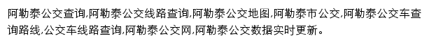 8684阿勒泰公交网网站详情