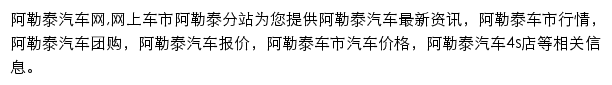 阿勒泰汽车网网站详情