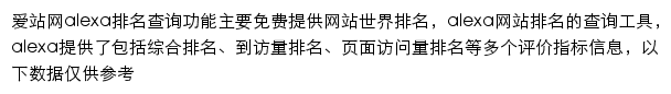 爱站alexa查询网站详情