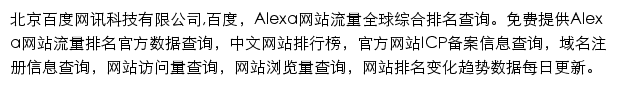 Alexa全球排名、ICP备案、域名注册信息查询网站详情