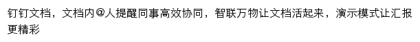 钉钉文档网站详情