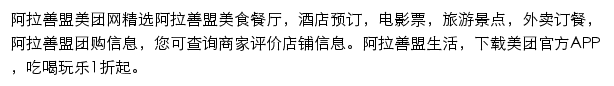 阿拉善盟美团网网站详情