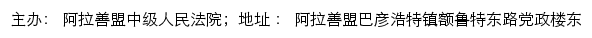 内蒙阿拉善盟司法公开网（ 阿拉善盟中级人民法院诉讼服务网）网站详情