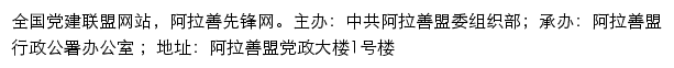 阿拉善先锋网（中共阿拉善盟委组织部）网站详情