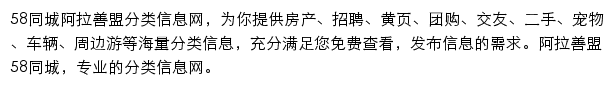 58同城阿拉善盟分类信息网网站详情